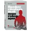 Профессиональный переговорщик. Получите желаемое, не идя на компромисс