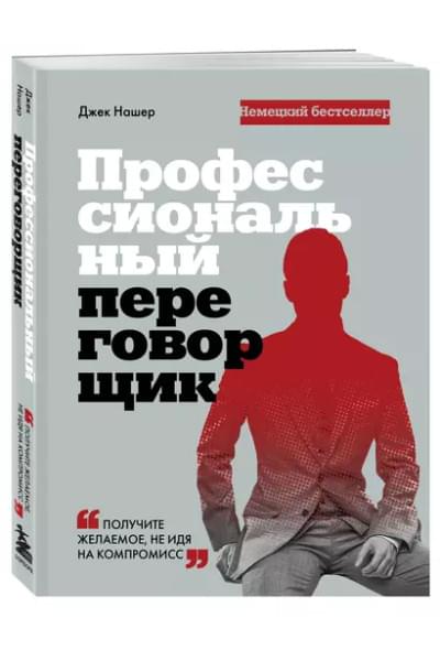 Профессиональный переговорщик. Получите желаемое, не идя на компромисс