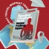 Профессиональный переговорщик. Получите желаемое, не идя на компромисс