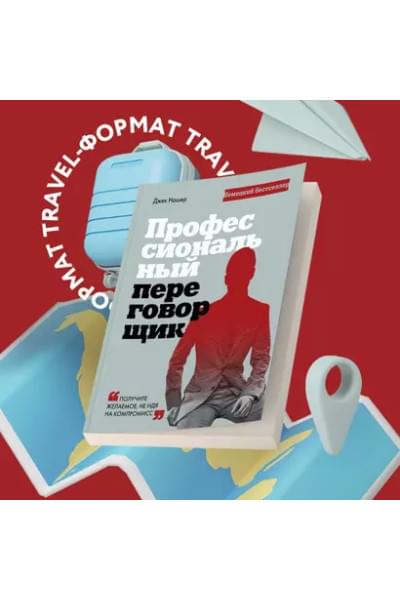 Профессиональный переговорщик. Получите желаемое, не идя на компромисс