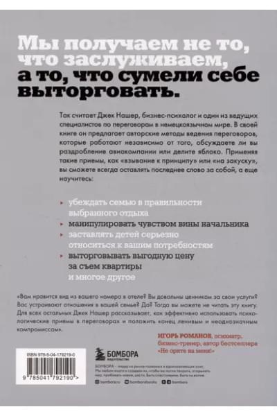 Профессиональный переговорщик. Получите желаемое, не идя на компромисс