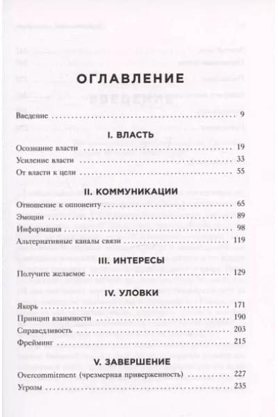 Профессиональный переговорщик. Получите желаемое, не идя на компромисс