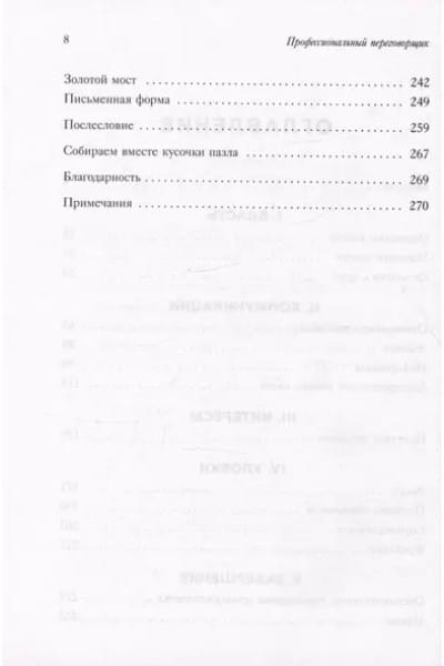 Профессиональный переговорщик. Получите желаемое, не идя на компромисс