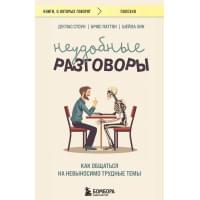 Неудобные разговоры. Как общаться на невыносимо трудные темы