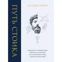 Путь стоика. Сохранить спокойствие, твердость характера и благоразумие перед лицом испытаний