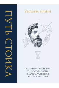 Путь стоика. Сохранить спокойствие, твердость характера и благоразумие перед лицом испытаний