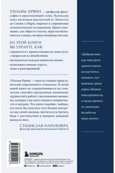 Ирвин Уильям: Путь стоика. Сохранить спокойствие, твердость характера и благоразумие перед лицом испытаний