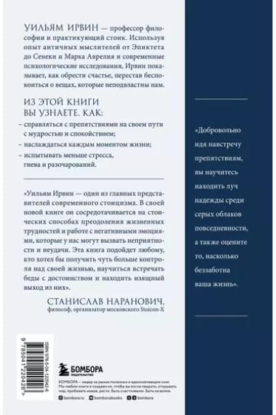 Ирвин Уильям: Путь стоика. Сохранить спокойствие, твердость характера и благоразумие перед лицом испытаний