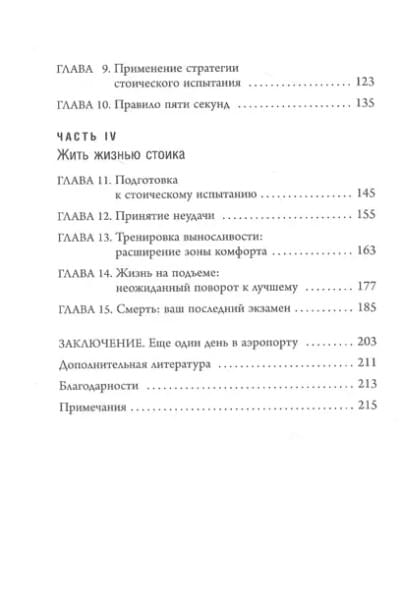 Ирвин Уильям: Путь стоика. Сохранить спокойствие, твердость характера и благоразумие перед лицом испытаний
