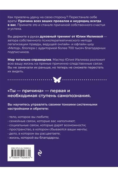 Ивлиева Юлия Андреевна: Ты - причина. Почему мы всегда получаем то, чего заслуживаем, и как навести порядок в семье и в жизни