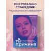 Ивлиева Юлия Андреевна: Ты - причина. Почему мы всегда получаем то, чего заслуживаем, и как навести порядок в семье и в жизни