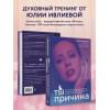 Ивлиева Юлия Андреевна: Ты - причина. Почему мы всегда получаем то, чего заслуживаем, и как навести порядок в семье и в жизни
