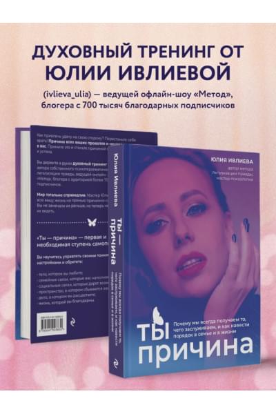 Ивлиева Юлия Андреевна: Ты - причина. Почему мы всегда получаем то, чего заслуживаем, и как навести порядок в семье и в жизни