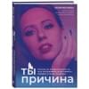 Ивлиева Юлия Андреевна: Ты - причина. Почему мы всегда получаем то, чего заслуживаем, и как навести порядок в семье и в жизни