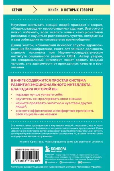 Что говорят эмоции. Как контролировать себя и лучше понимать других
