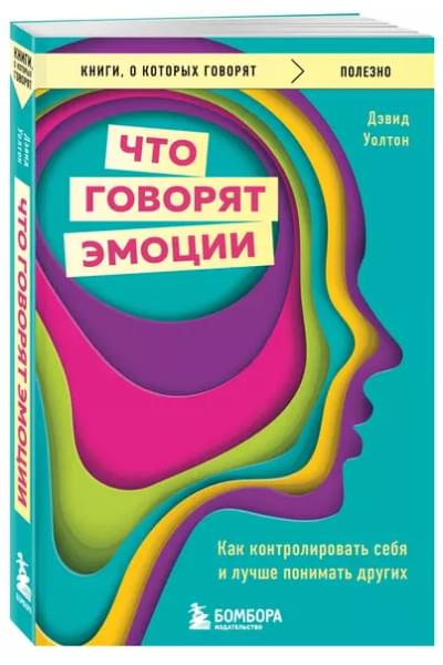 Что говорят эмоции. Как контролировать себя и лучше понимать других