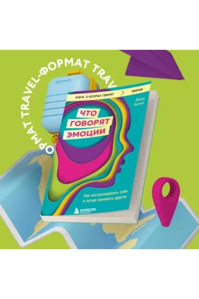 Что говорят эмоции. Как контролировать себя и лучше понимать других