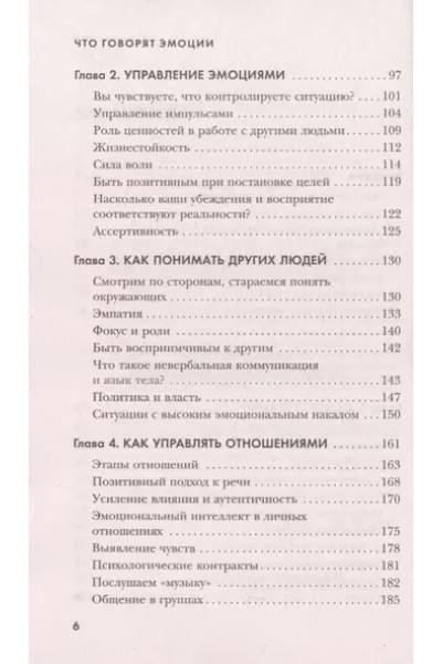 Что говорят эмоции. Как контролировать себя и лучше понимать других