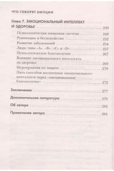 Что говорят эмоции. Как контролировать себя и лучше понимать других