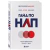 Гайд по НЛП. Самые эффективные приемы и трюки