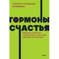 Гормоны счастья. Приучите свой мозг вырабатывать серотонин, дофамин, эндорфин и окситоцин