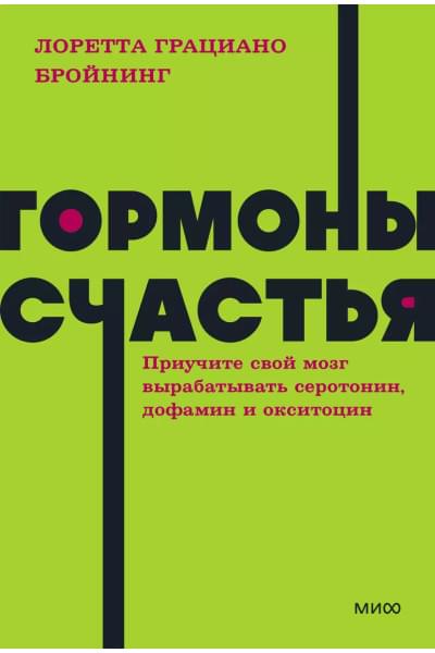 Бройнинг Лоретта Грациано: Гормоны счастья. Приучите свой мозг вырабатывать серотонин, дофамин, эндорфин и окситоцин