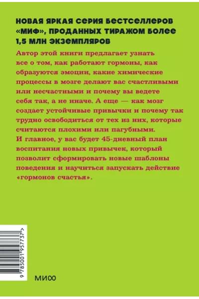 Бройнинг Лоретта Грациано: Гормоны счастья. Приучите свой мозг вырабатывать серотонин, дофамин, эндорфин и окситоцин