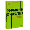 Бройнинг Лоретта Грациано: Гормоны счастья. Приучите свой мозг вырабатывать серотонин, дофамин, эндорфин и окситоцин