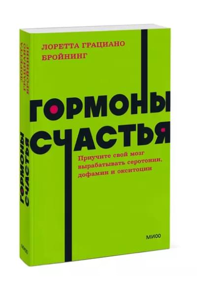 Бройнинг Лоретта Грациано: Гормоны счастья. Приучите свой мозг вырабатывать серотонин, дофамин, эндорфин и окситоцин