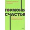 Бройнинг Лоретта Грациано: Гормоны счастья. Приучите свой мозг вырабатывать серотонин, дофамин, эндорфин и окситоцин