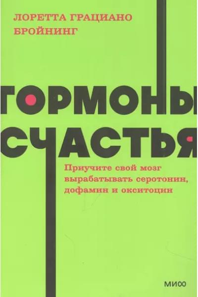 Бройнинг Лоретта Грациано: Гормоны счастья. Приучите свой мозг вырабатывать серотонин, дофамин, эндорфин и окситоцин
