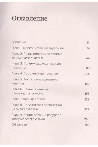 Бройнинг Лоретта Грациано: Гормоны счастья. Приучите свой мозг вырабатывать серотонин, дофамин, эндорфин и окситоцин
