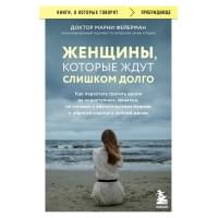 Женщины, которые ждут слишком долго. Как перестать тратить время на недоступных, женатых, не готовых к обстоятельствам мужчин, и обрести счастье в личной жизни