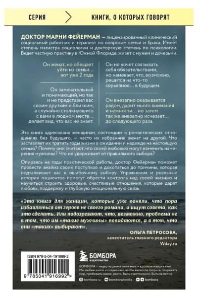 Фейерман Марни: Женщины, которые ждут слишком долго. Как перестать тратить время на недоступных, женатых, не готовых к обстоятельствам мужчин, и обрести счастье в личной жизни