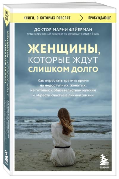 Фейерман Марни: Женщины, которые ждут слишком долго. Как перестать тратить время на недоступных, женатых, не готовых к обстоятельствам мужчин, и обрести счастье в личной жизни