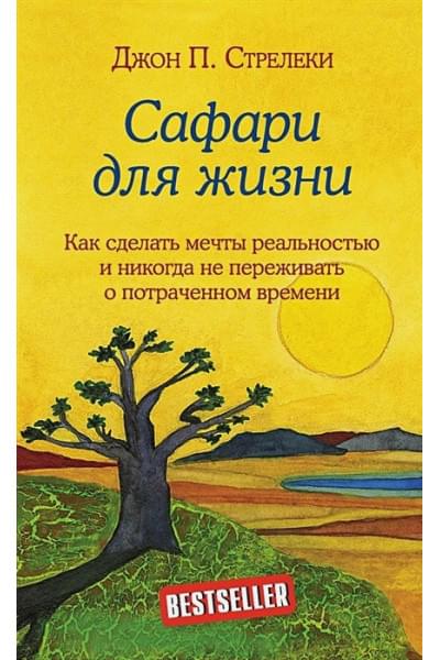 Стрелеки Джон: Сафари для жизни. Как сделать мечты реальностью и никогда не переживать о потраченном времени