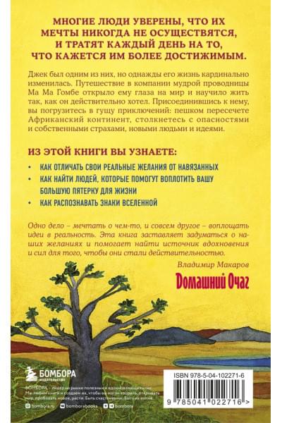 Стрелеки Джон: Сафари для жизни. Как сделать мечты реальностью и никогда не переживать о потраченном времени