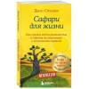 Стрелеки Джон: Сафари для жизни. Как сделать мечты реальностью и никогда не переживать о потраченном времени