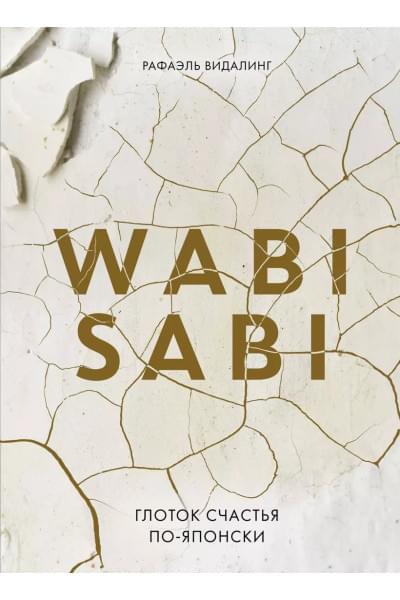 Видалинг Рафаэль: Wabi Sabi. Глоток счастья по-японски