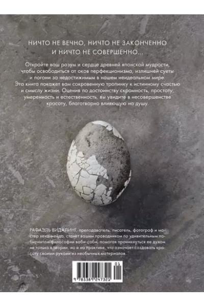 Видалинг Рафаэль: Wabi Sabi. Глоток счастья по-японски