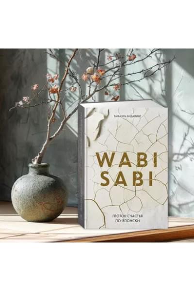Видалинг Рафаэль: Wabi Sabi. Глоток счастья по-японски