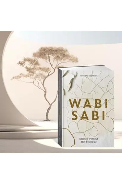Видалинг Рафаэль: Wabi Sabi. Глоток счастья по-японски