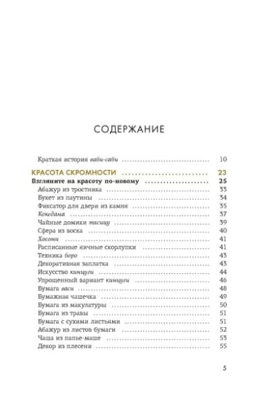 Видалинг Рафаэль: Wabi Sabi. Глоток счастья по-японски
