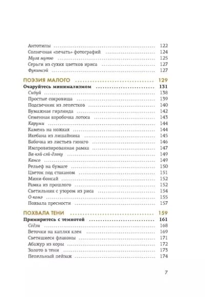 Видалинг Рафаэль: Wabi Sabi. Глоток счастья по-японски