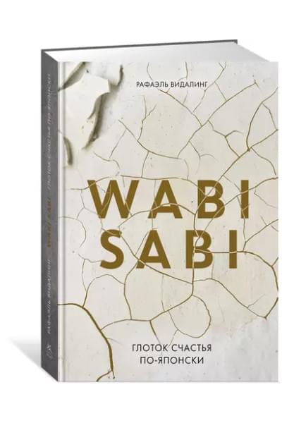 Видалинг Рафаэль: Wabi Sabi. Глоток счастья по-японски