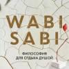 Видалинг Рафаэль: Wabi Sabi. Глоток счастья по-японски