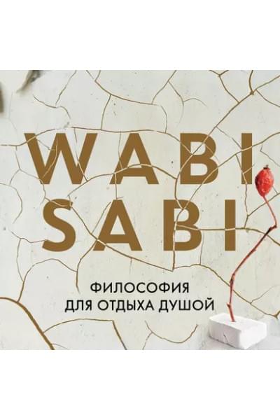 Видалинг Рафаэль: Wabi Sabi. Глоток счастья по-японски