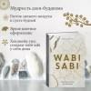 Видалинг Рафаэль: Wabi Sabi. Глоток счастья по-японски