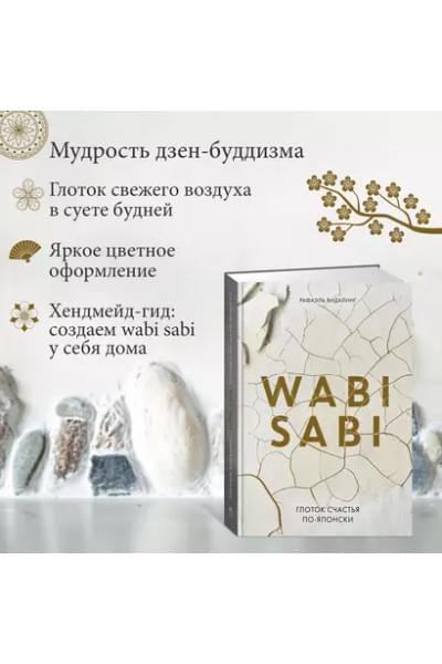 Видалинг Рафаэль: Wabi Sabi. Глоток счастья по-японски
