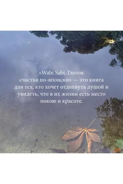 Видалинг Рафаэль: Wabi Sabi. Глоток счастья по-японски